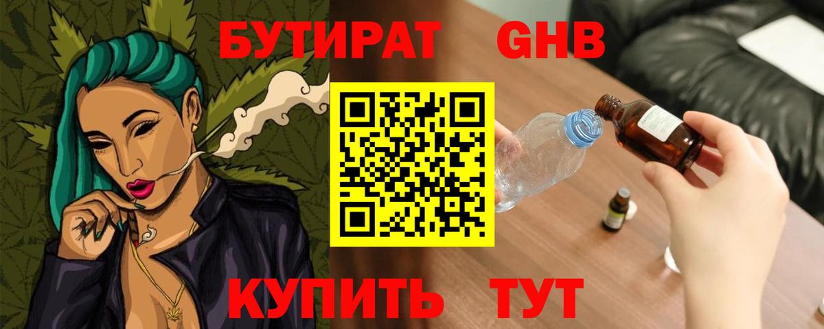 БУТИРАТ жидкий экстази Королёв