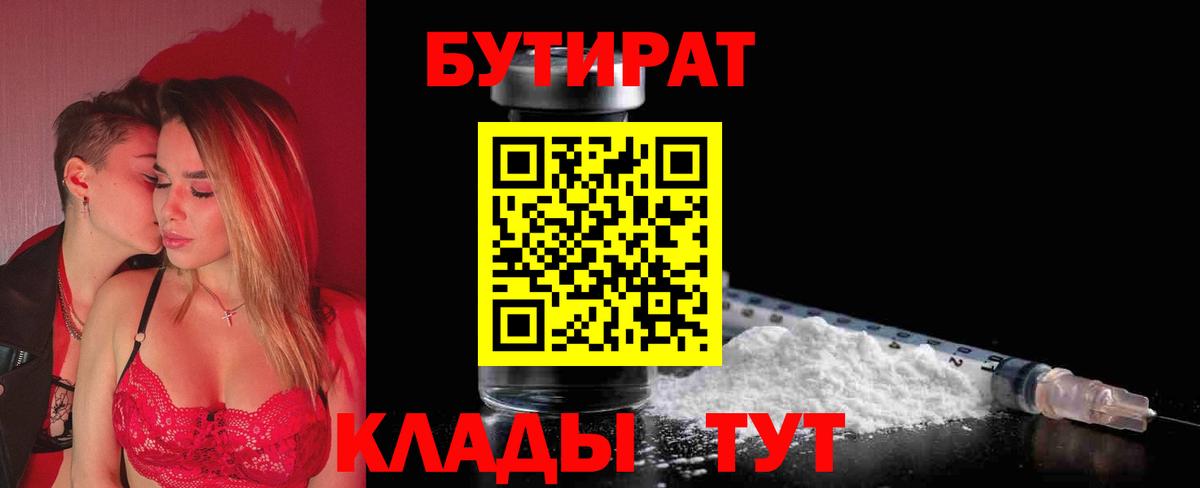 БУТИРАТ BDO 33%  Вход с VPN  Королёв 